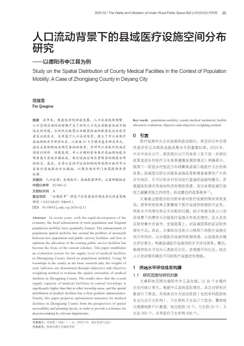 人口流动背景下的县域医疗设施空间分布研究——以德阳市中江县为例