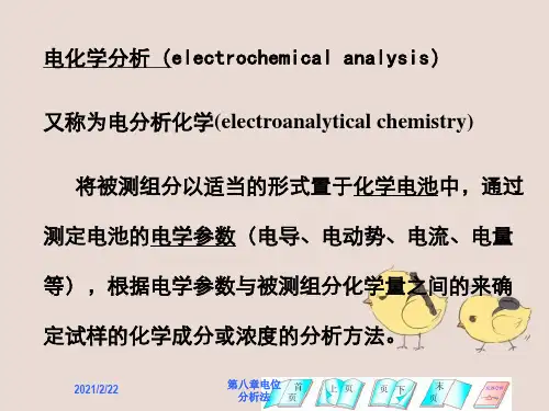 第八章电位分析法
