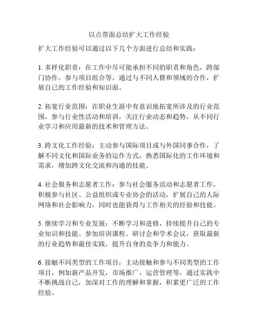 以点带面总结扩大工作经验