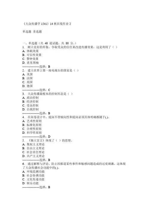川大《大众传播学1541》14秋在线作业2答案