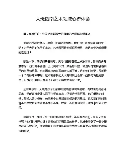 大班指南艺术领域心得体会