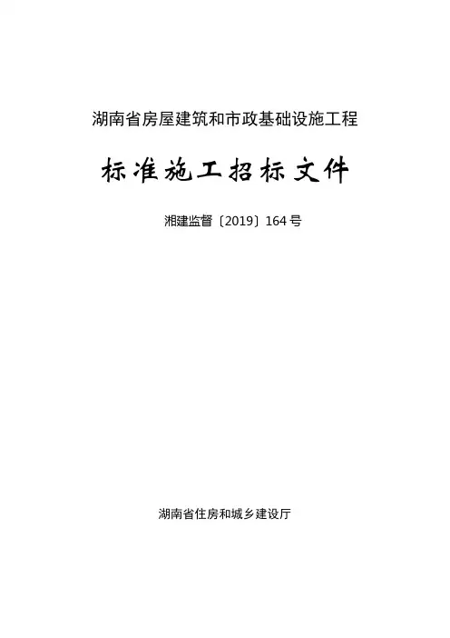 湘建监督〔2019〕164号-湖南省房屋建筑和市政基础设施工程标准施工招标文件
