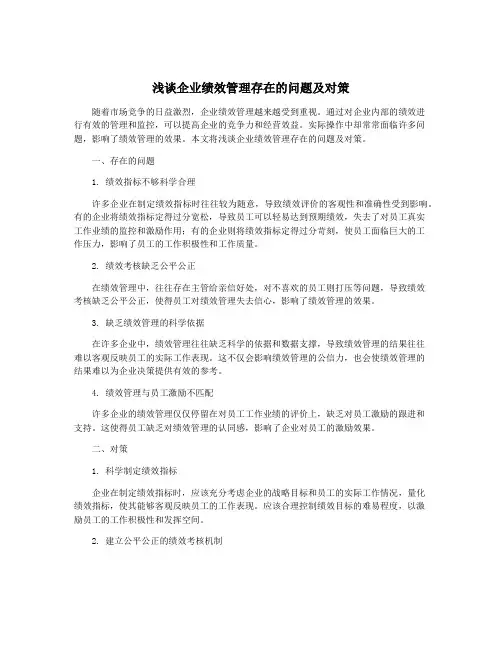 浅谈企业绩效管理存在的问题及对策
