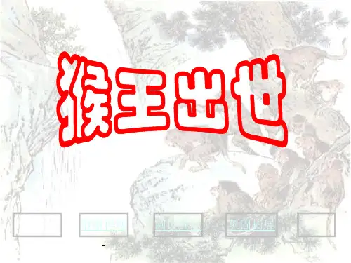 小学五年级下学期语文第21课猴王出世PPT课件