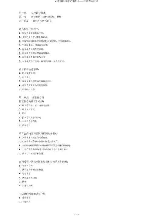 心理咨询师考试用教材——三级咨询技能