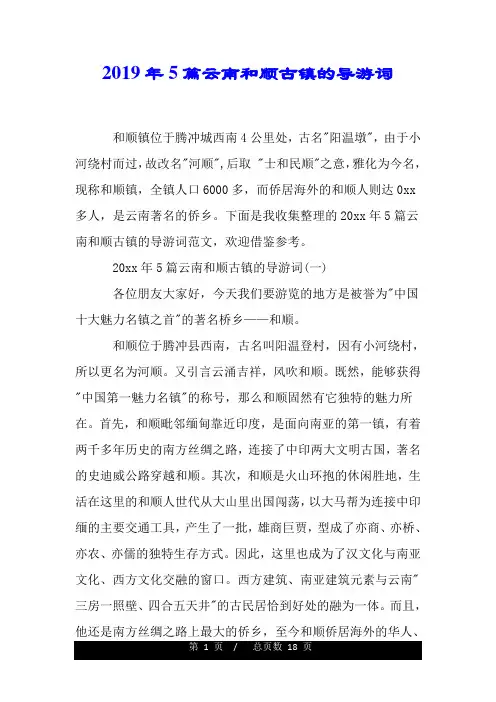 20xx年5篇云南和顺古镇的导游词.doc