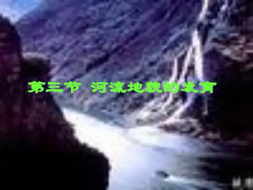 《河流地貌的发育》人教版高中地理优质教学PPT