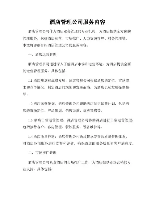 酒店管理公司服务内容