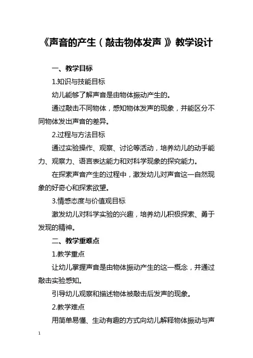 《声音的产生(敲击物体发声)》教学设计
