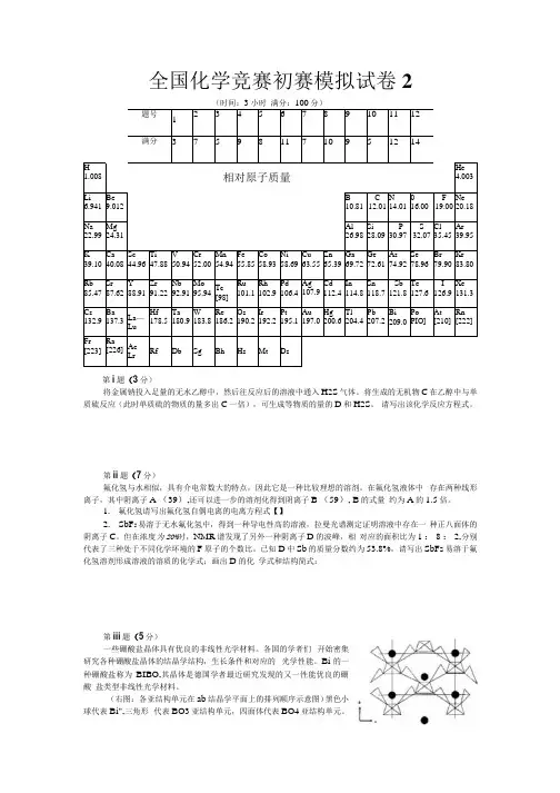 全国化学竞赛模拟试卷汇总--全国化学竞赛初赛模拟试卷2.docx