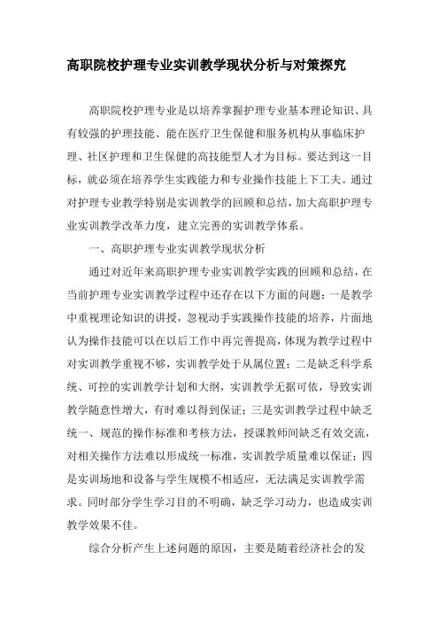 高职院校护理专业实训教学现状分析与对策探究-最新教育文档