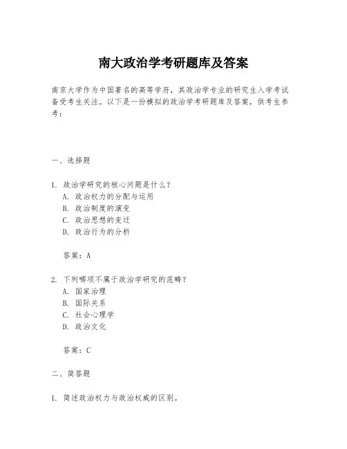 南大政治学考研题库及答案
