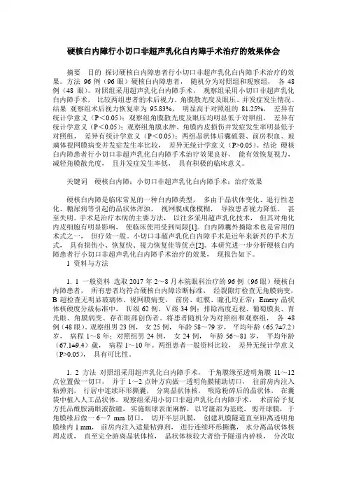 硬核白内障行小切口非超声乳化白内障手术治疗的效果体会