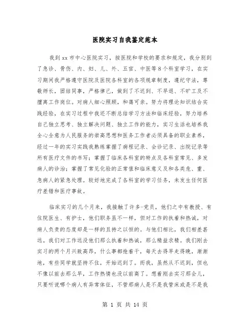 医院实习自我鉴定范本（7篇）