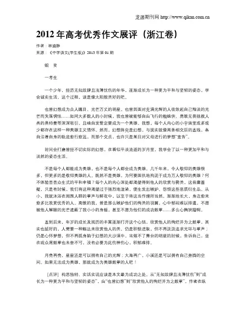2012年高考优秀作文展评(浙江卷)