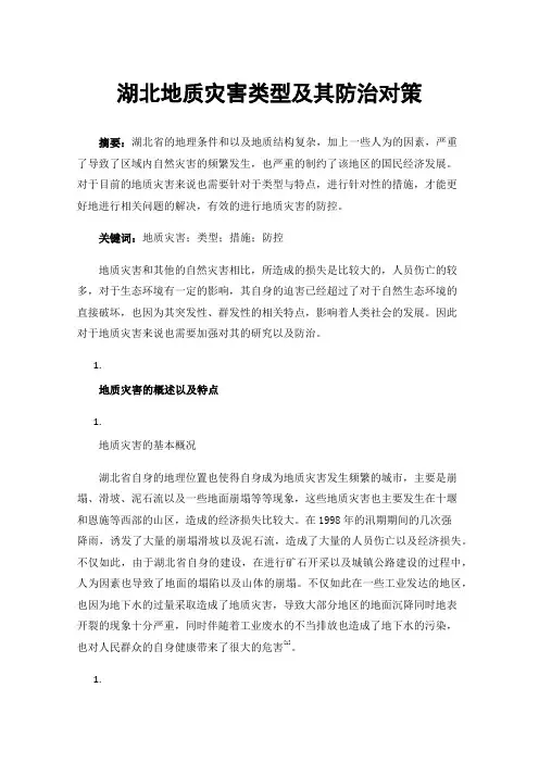 湖北地质灾害类型及其防治对策