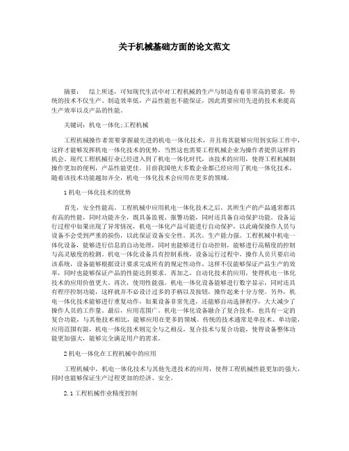 关于机械基础方面的论文范文