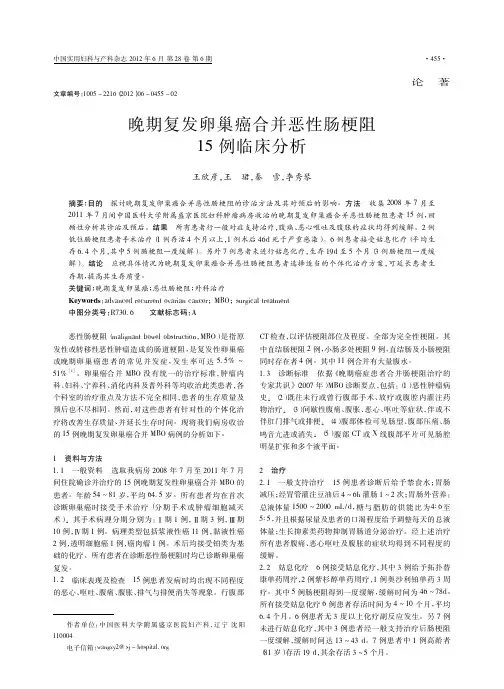 晚期复发卵巢癌合并恶性肠梗阻15例临床分析