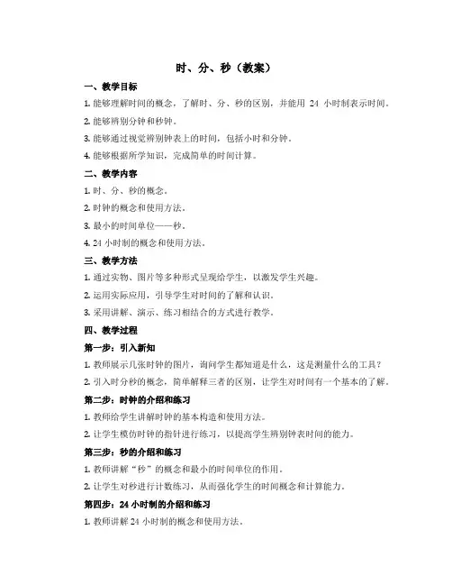 时、分、秒(教案)-二年级下册数学西师大版