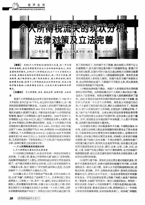 个人所得税流失的现状分析、法律对策及立法完善