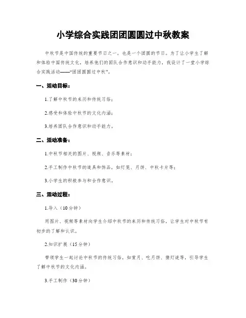 小学综合实践团团圆圆过中秋教案