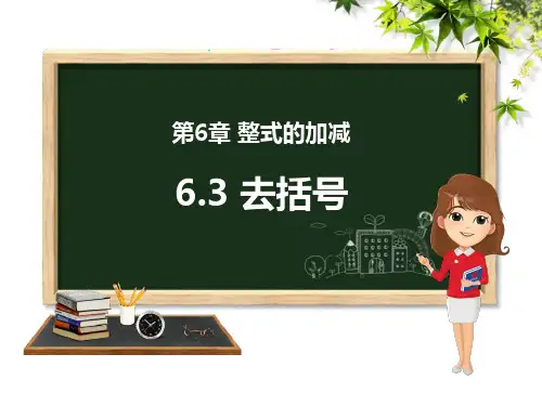青岛版数学七年级上册 去括号