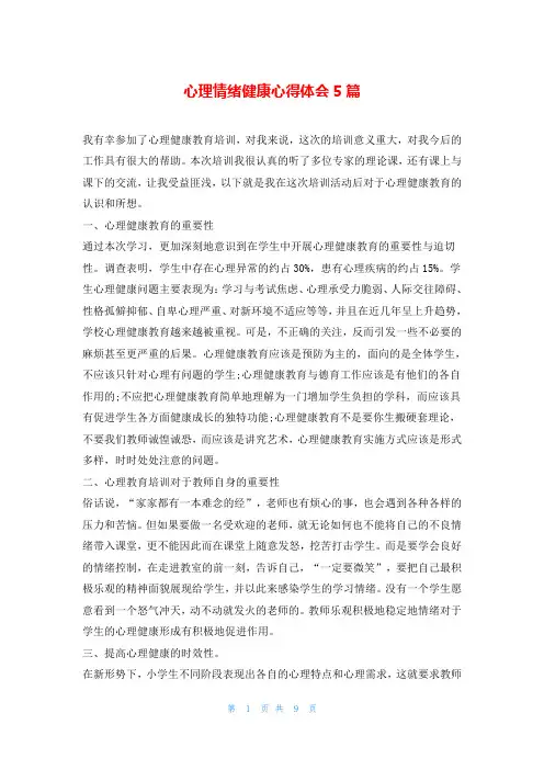 心理情绪健康心得体会5篇