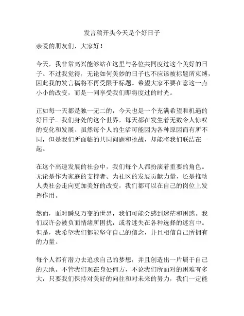 发言稿开头今天是个好日子