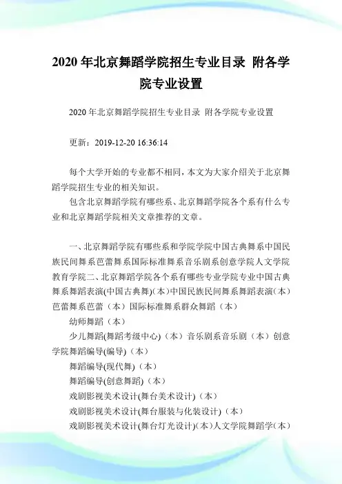 2020年北京舞蹈学院招生专业目录 附各学院专业设置.doc