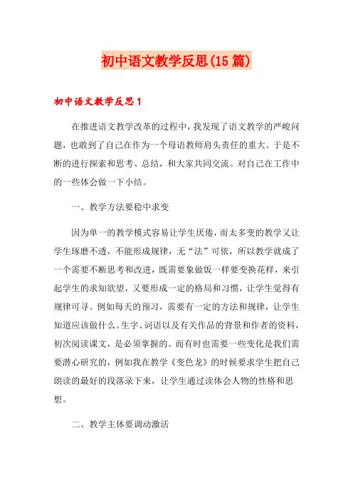 初中语文教学反思(15篇)