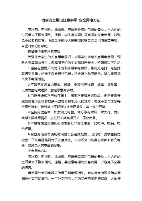 宿舍安全用电注意事项_安全用电方法