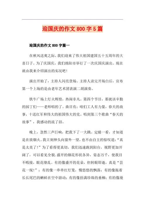 迎国庆的作文800字5篇