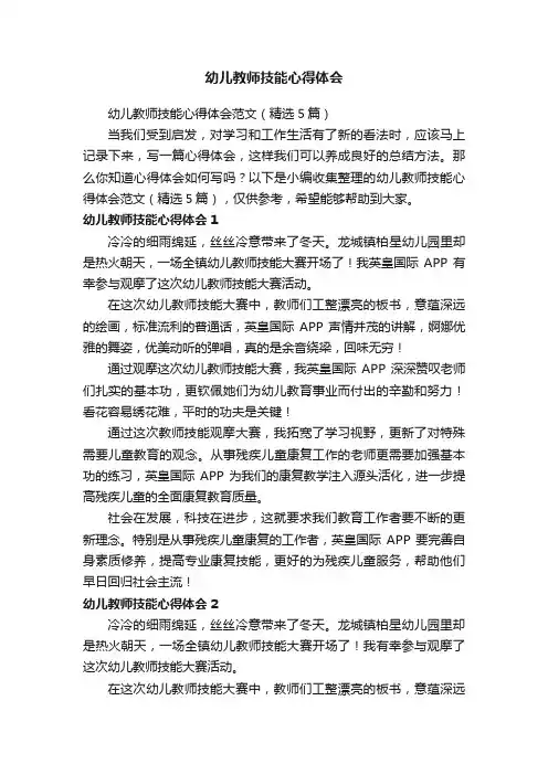 幼儿教师技能心得体会范文（精选5篇）