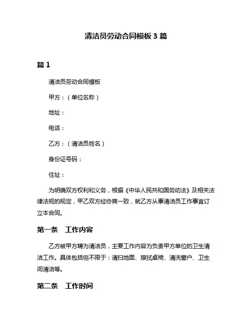 清洁员劳动合同模板3篇