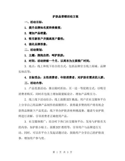 护肤品营销活动方案