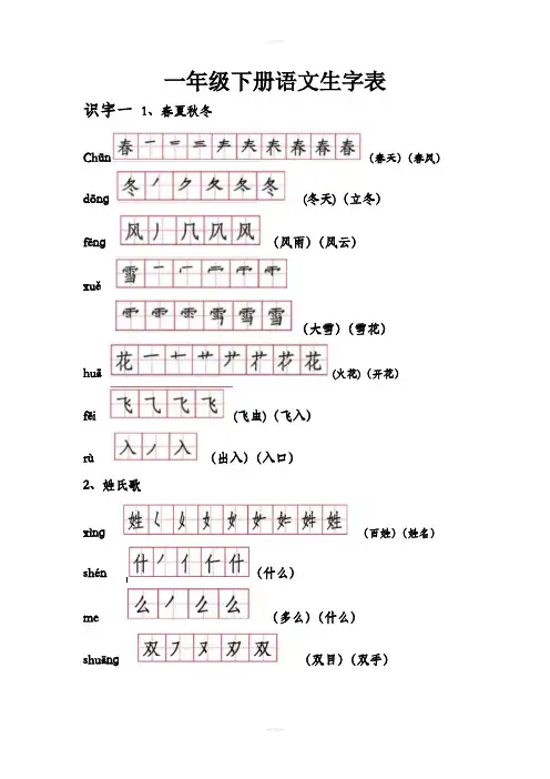 部编教材一年级下册语文生字表