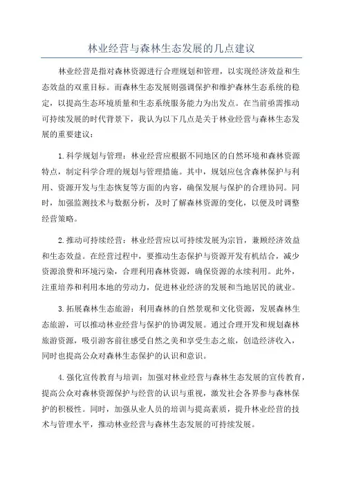 林业经营与森林生态发展的几点建议