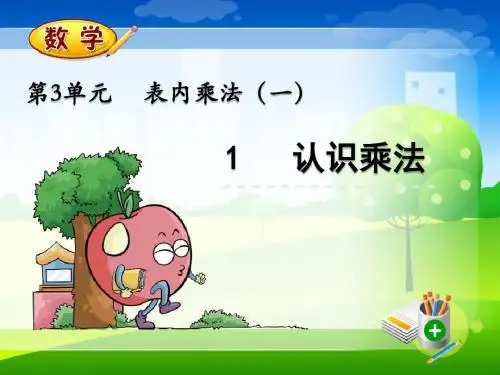 最新冀教版二年级上册数学优质课件 3.1 认识乘法