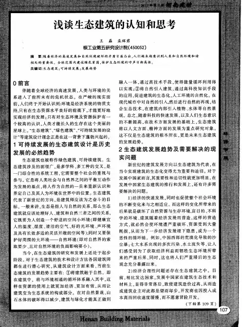 浅谈生态建筑的认知和思考