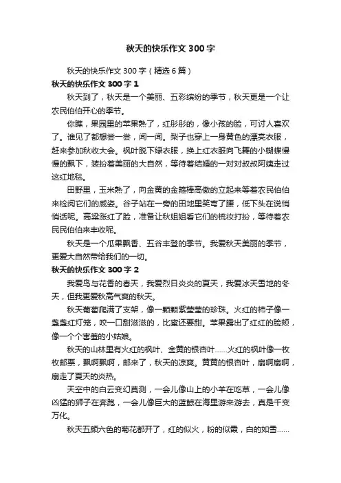 秋天的快乐作文300字（精选6篇）