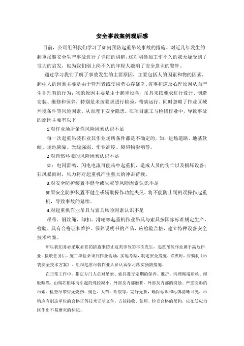 起重安全事故案例观后感