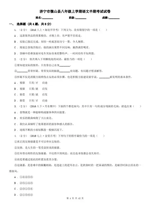 济宁市微山县八年级上学期语文半期考试试卷