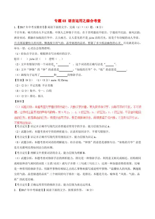 2017届中考语文试题分项版解析汇编第02期专题03语言运用之综合考查