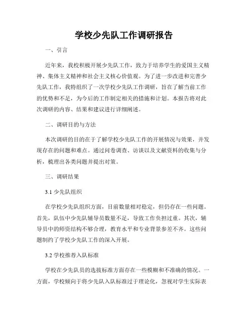 学校少先队工作调研报告