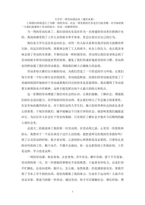大学生一周劳动课总结