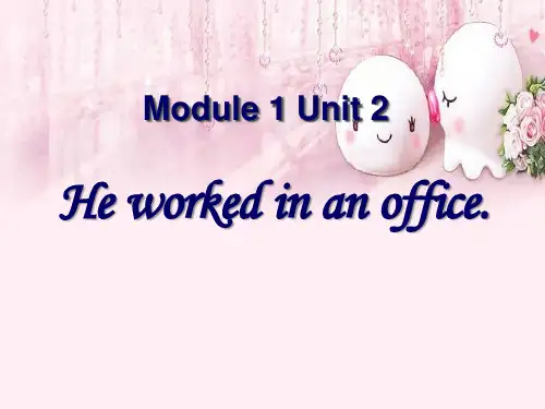 外研版(一起)五年级英语下册ModuleUnit《Heworkedinanoffice》ppt课件2