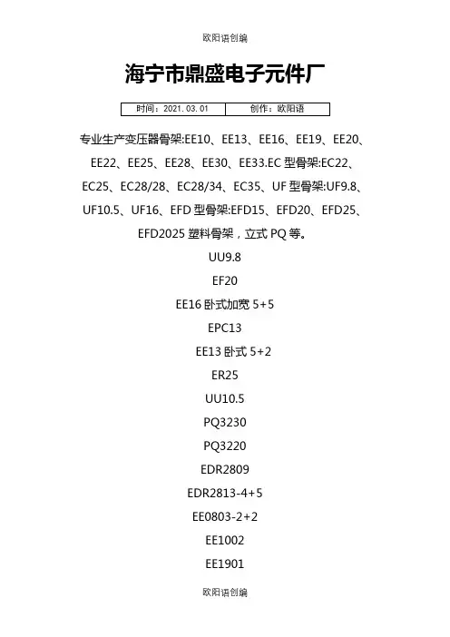 常见的变压器骨架规格之欧阳语创编