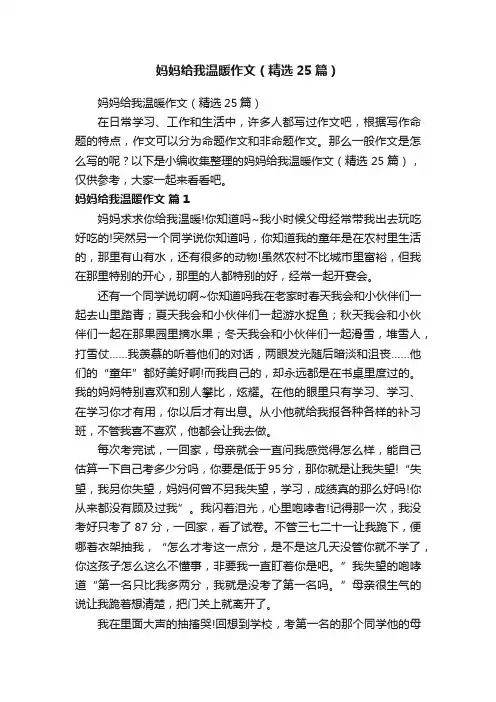 妈妈给我温暖作文（精选25篇）