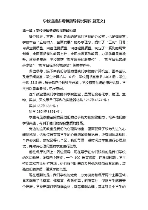 学校迎接参观和指导解说词[5篇范文]