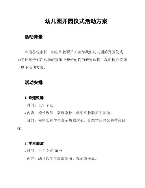 幼儿园开园仪式活动方案